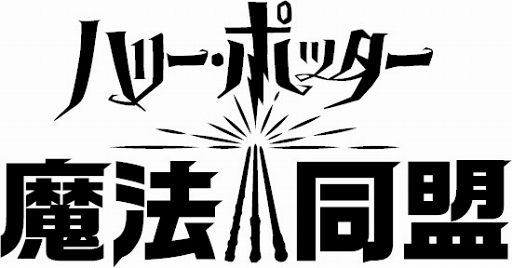 画像ギャラリー No.002のサムネイル画像 / 「ハリー・ポッター：魔法同盟」は日本語音声を搭載。大人になったハリーを小野賢章さんが演じる