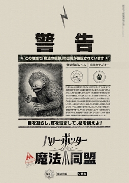 画像ギャラリー No.002のサムネイル画像 / 「ハリー・ポッター:魔法同盟」,「魔法の痕跡」について警告する日本語版ポスターが公開