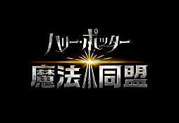 画像ギャラリー No.009のサムネイル画像 / 「ハリー・ポッター: 魔法同盟」先行体験イベントとリリース記念発表会をレポート。DAIGOさん，小野賢章さん，生駒里奈さんも魔法世界に夢中!?
