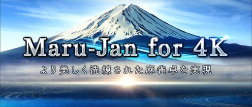 画像ギャラリー No.001のサムネイル画像 / 4Kディスプレイに対応した麻雀ゲーム「Maru-Jan for 4K」のサービス開始。記念キャンペーンも