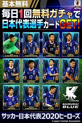 画像ギャラリー No.002のサムネイル画像 / 「サッカー日本代表2020ヒーローズ」，iOS/Android版を配信