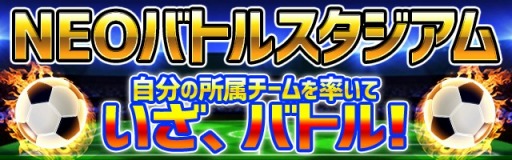 画像ギャラリー No.002のサムネイル画像 / 「サッカー日本代表2020ヒーローズ」，世界の強豪国と対戦する「NEOバトルスタジアム」が5月15日に開幕