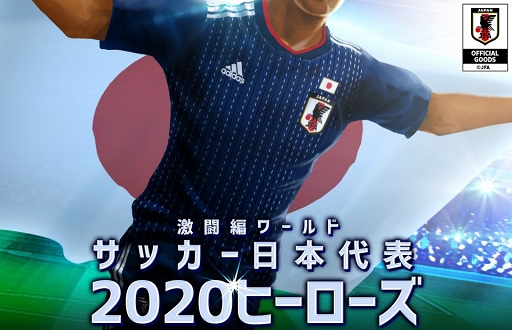 画像ギャラリー No.001のサムネイル画像 / 「サッカー日本代表2020ヒーローズ」,“登録200万人突破!大感謝キャンペーン”を6月20日より開催