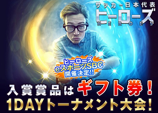 画像ギャラリー No.001のサムネイル画像 / 「サッカー日本代表ヒーローズ」，“ヒーローズeスポーツ大会”第2弾を2020年1月7日に開催