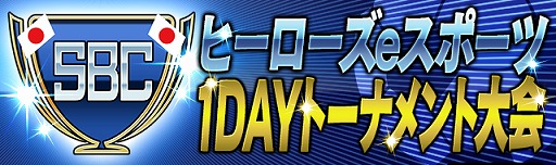 画像ギャラリー No.002のサムネイル画像 / 「サッカー日本代表ヒーローズ」，“ヒーローズeスポーツ大会”第2弾を2020年1月7日に開催