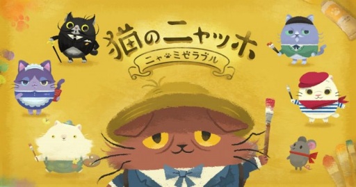 画像ギャラリー No.001のサムネイル画像 / 新作パズルアドベンチャーゲーム「猫のニャッホ 〜ニャ・ミゼラブル〜」が今冬リリース。杉田智和さん演じる猫のニャッホの心温まる物語を描く