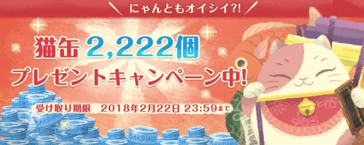 画像ギャラリー No.003のサムネイル画像 / 「猫のニャッホ〜ニャ・ミゼラブル〜」,Android版の配信開始。猫缶2222個プレゼントキャンペーンを開催中