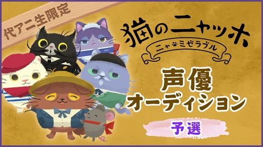 画像ギャラリー No.001のサムネイル画像 / 「猫のニャッホ」,SHOWROOMを活用した新キャラ「シルク」の声優オーディションが開催