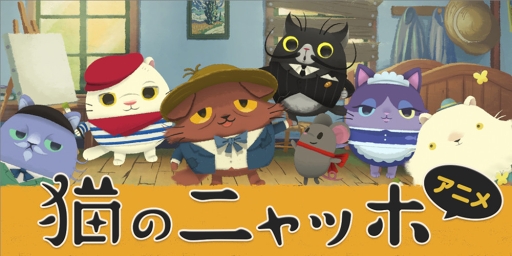 画像ギャラリー No.004のサムネイル画像 / アニメ「猫のニャッホ」16話にレオナール・フジタ,17話にホームズ&ワトソンが登場