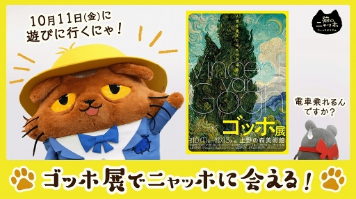 画像ギャラリー No.001のサムネイル画像 / 「猫のニャッホ」，上野の森美術館で開催される「ゴッホ展」にニャッホが登場。ゲーム内イベントも