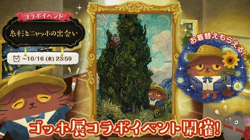 画像ギャラリー No.002のサムネイル画像 / 「猫のニャッホ」，上野の森美術館で開催される「ゴッホ展」にニャッホが登場。ゲーム内イベントも