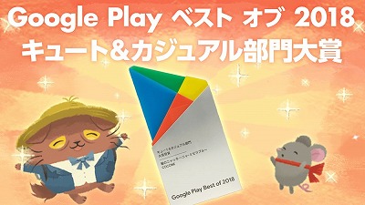 画像ギャラリー No.001のサムネイル画像 / 「猫のニャッホ」,Google Playで“キュート&カジュアル部門”大賞を受賞