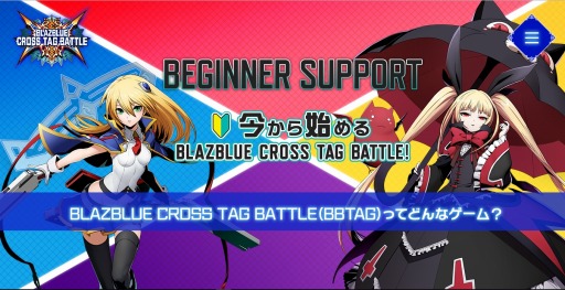 画像ギャラリー No.001のサムネイル画像 / 「BLAZBLUE CROSS TAG BATTLE」初心者向けの解説ページが公開。ニオ・ポリタン，アカツキ，電光戦車，ヒルダのバトルスタイル動画も