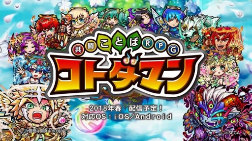 画像ギャラリー No.006のサムネイル画像 / 「共闘ことばRPG コトダマン」，ゲームの楽しみ方がよく分かる紹介動画を公開。クローズドβテストの予習におすすめ