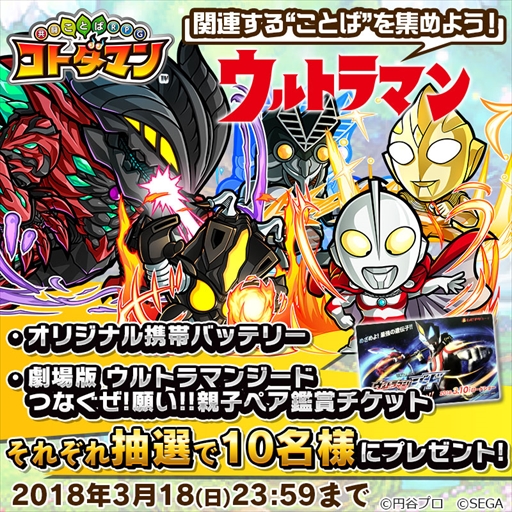 画像ギャラリー No.001のサムネイル画像 / 「コトダマン」,「ウルトラマンシリーズ」関連ワード収集キャンペーンが開催