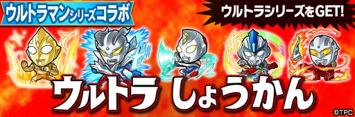 画像ギャラリー No.003のサムネイル画像 / 「共闘ことばRPG コトダマン」にて，「ウルトラマンシリーズ」コラボが2018年5月10日にスタート。コラボ特別プロモーションビデオも公開中