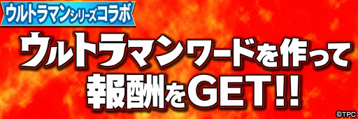 画像ギャラリー No.005のサムネイル画像 / 「共闘ことばRPG コトダマン」にて，「ウルトラマンシリーズ」コラボが2018年5月10日にスタート。コラボ特別プロモーションビデオも公開中