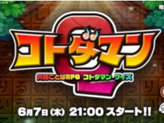 ライブ配信アプリ「Mirrativ」にて，「コトダマン」とのコラボライブクイズが本日21:00より配信