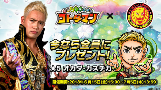 画像ギャラリー No.014のサムネイル画像 / 「コトダマン」×「新日本プロレス」コラボが6月15日から開催決定。★5 オカダ・カズチカを全員プレゼント