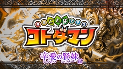 画像ギャラリー No.002のサムネイル画像 / 「共闘ことばRPG コトダマン」，2018年6月28日より新章“辛愛の賢妹編”が開幕。杉田智和さんが世界観を監修した「アイ」「ツラミ」が新たに登場