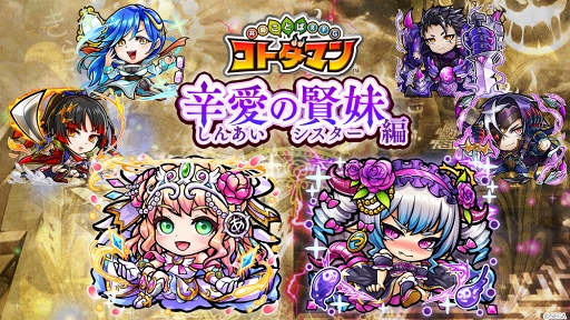 画像ギャラリー No.016のサムネイル画像 / 「共闘ことばRPG コトダマン」，2018年6月28日より新章“辛愛の賢妹編”が開幕。杉田智和さんが世界観を監修した「アイ」「ツラミ」が新たに登場
