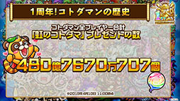 画像ギャラリー No.023のサムネイル画像 / 「共闘ことばRPG コトダマン」に登場する新キャラや1周年記念イベントの情報が明らかに。公式生放送の模様をレポート