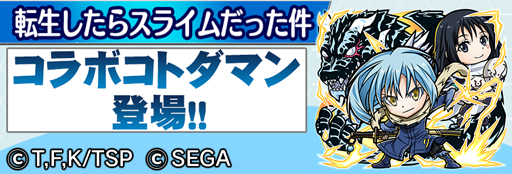 画像ギャラリー No.026のサムネイル画像 / 「コトダマン」と「転生したらスライムだった件」のコラボがスタート