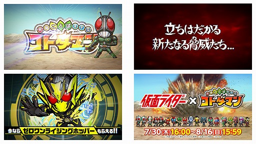 画像ギャラリー No.015のサムネイル画像 / 「コトダマン」と仮面ライダーシリーズのコラボ第2弾が7月30日より開催