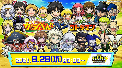 画像ギャラリー No.007のサムネイル画像 / 「コトダマン」とアニメ「金色のガッシュベル！！」のコラボが9月30日より開催決定