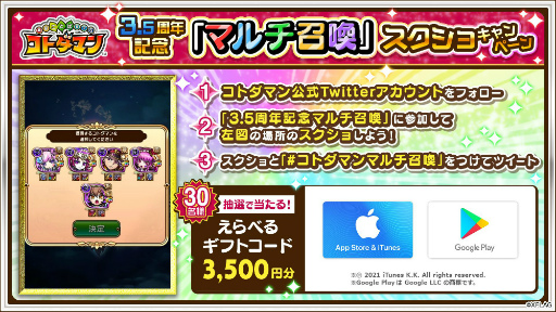 画像ギャラリー No.005のサムネイル画像 / 「コトダマン」で3.5周年記念イベント“みんなで楽しむ感謝祭”が本日より開催