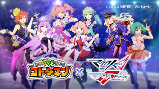 画像ギャラリー No.002のサムネイル画像 / 「マクロスΔ」＆「マクロスF」×「コトダマン」コラボが10月28日より開催