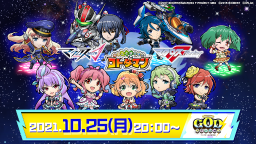 画像ギャラリー No.011のサムネイル画像 / 「マクロスΔ」＆「マクロスF」×「コトダマン」コラボが10月28日より開催