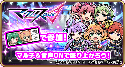 画像ギャラリー No.013のサムネイル画像 / 「マクロスΔ」＆「マクロスF」×「コトダマン」コラボが10月28日より開催