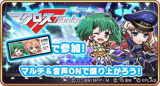 画像ギャラリー No.014のサムネイル画像 / 「マクロスΔ」＆「マクロスF」×「コトダマン」コラボが10月28日より開催