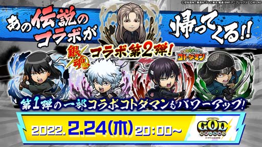 画像ギャラリー No.021のサムネイル画像 / 「コトダマン」xTVアニメ「銀魂」コラボ第2弾が2月25日から開催。“攘夷四天王”など新キャラが登場
