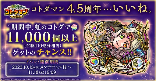 画像ギャラリー No.001のサムネイル画像 / 「コトダマン」，4.5周年記念イベントを10月13日にスタート