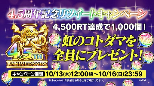 画像ギャラリー No.006のサムネイル画像 / 「コトダマン」，4.5周年記念イベントを10月13日にスタート