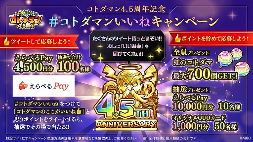 画像ギャラリー No.007のサムネイル画像 / 「コトダマン」，4.5周年記念イベントを10月13日にスタート