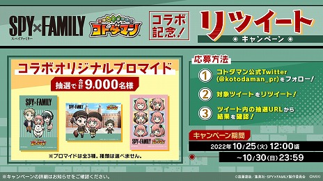 画像ギャラリー No.034のサムネイル画像 / 「コトダマン」，TVアニメ「SPY×FAMILY」とのコラボを10月27日から開催。グッズが9000名に当たるキャンペーンが本日スタート