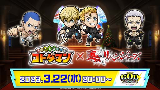 画像ギャラリー No.005のサムネイル画像 / 「コトダマン」×TVアニメ「東京リベンジャーズ」コラボ第2弾開催決定。イベントに登場するキャラを公開