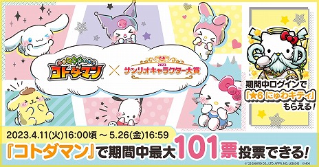 画像ギャラリー No.001のサムネイル画像 / 「コトダマン」と“2023年サンリオキャラクター大賞”のコラボがスタート。ニューワードとキティちゃんがコラボした新キャラクターも登場