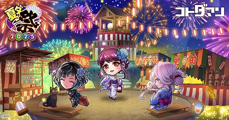 画像ギャラリー No.001のサムネイル画像 / 「コトダマン」，夏期大型イベント「夏ダ祭2025」を7月12日にスタート。豪華な報酬が山盛りなイベント＆キャンペーンが開催予定