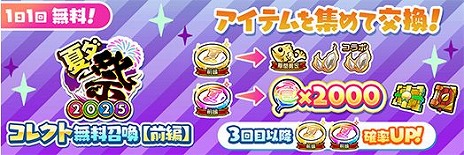 画像ギャラリー No.005のサムネイル画像 / 「コトダマン」，夏期大型イベント「夏ダ祭2025」を7月12日にスタート。豪華な報酬が山盛りなイベント＆キャンペーンが開催予定