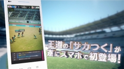 画像ギャラリー No.003のサムネイル画像 / 「プロサッカークラブをつくろう！ ロード・トゥ・ワールド」，事前登録数5万件突破を記念したPVが公開に。ナレーションは八塚 浩氏が担当