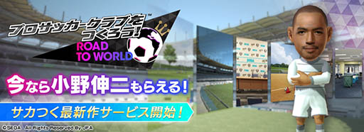 画像ギャラリー No.001のサムネイル画像 / 「プロサッカークラブをつくろう! ロード・トゥ・ワールド」が本日サービスイン。小野伸二選手のキャラなど豪華特典を配布