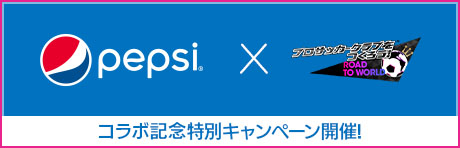 画像ギャラリー No.002のサムネイル画像 / 「サカつくRTW」がペプシ〈生〉とコラボ。限定アクセサリーなどを獲得できる特別ミッションや初のコラボカップ戦を開催