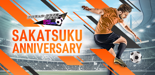 画像ギャラリー No.001のサムネイル画像 / 「サカつくRTW」,“SAKATSUKU Anniversary SUPER STAR FES LEGENDS”を開催中