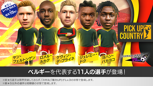 画像ギャラリー No.001のサムネイル画像 / 「サカつくRTW」,ベルギーの新★5選手が覚醒&レベルMAXで登場する「ピックアップカントリーSCOUT」を開催