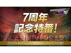 「サカつくRTW」，7周年記念特番を4月15日20：00よりプレミア公開
