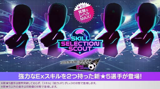 画像ギャラリー No.001のサムネイル画像 / 「サカつくRTW」,レベルMAXの★5選手が登場する「SKILL SELECTION SCOUT」を開催